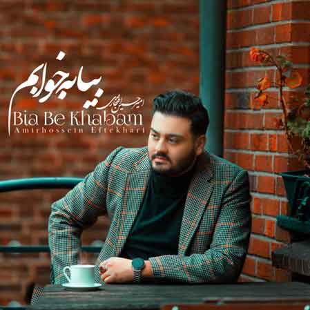 دانلود آهنگ امیرحسین افتخاری بیا به خوابم