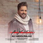 دانلود آهنگ علی عبدالمالکی سلام