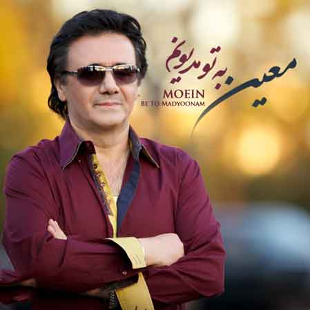 دانلود آهنگ معین به تو مدیونم دانلود آهنگ معین به تو مدیونم
