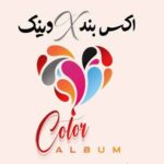دانلود آلبوم اکس بند رنگ