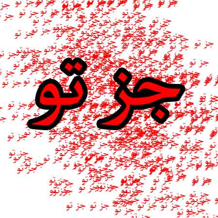 دانلود آهنگ تی ام بکس جز تو