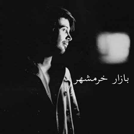 دانلود آهنگ محسن چاوشی بازار خرمشهر
