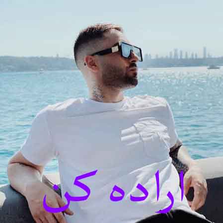 دانلود آهنگ آرتا کوروش اراده کن