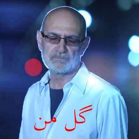 دانلود آهنگ سیاوش قمیشی گل من