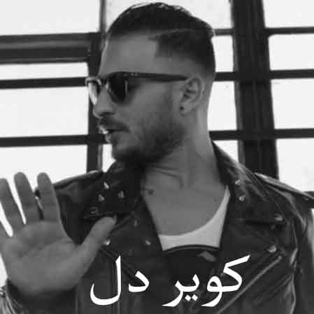 دانلود آهنگ سامی بیگی کویر دل