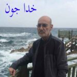 دانلود آهنگ سیاوش قمیشی خدا جون