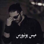 دانلود آهنگ تاک داون و فدی میس یونیورس