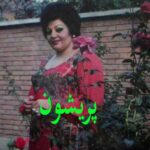 دانلود آهنگ هایده پریشون