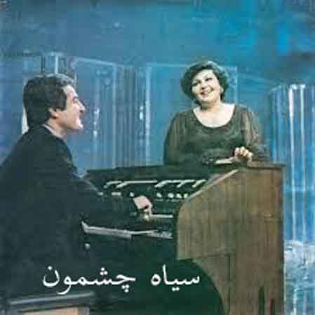 دانلود آهنگ هایده سیاه چشمون