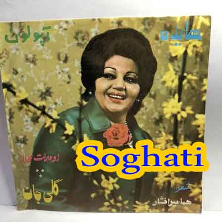 دانلود آهنگ هایده سوغاتی