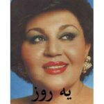 دانلود آهنگ هایده یه روز