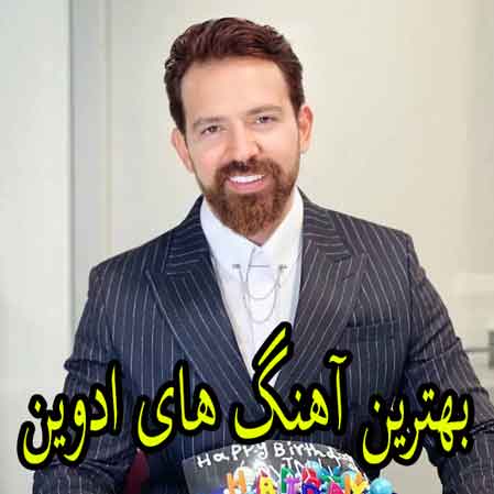 بهترین آهنگ های ادوین
