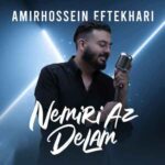 دانلود آهنگ امیرحسین افتخاری نمیری از دلم