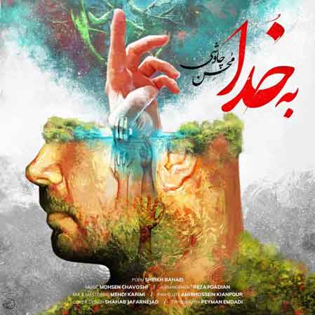دانلود آهنگ محسن چاوشی به خدا