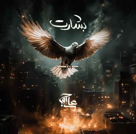 دانلود آهنگ علی اوج بشارت
