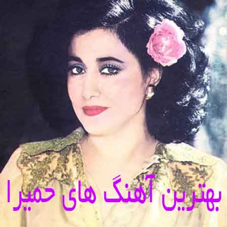دانلود گلچین بهترین آهنگ های حمیرا