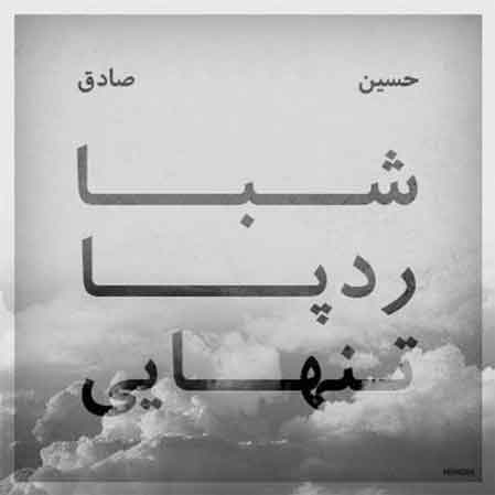 دانلود آهنگ حصین صادق تنهایی