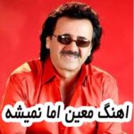 دانلود آهنگ معین اما نمیشه