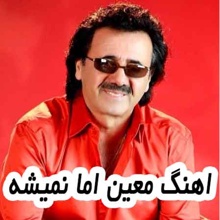 دانلود آهنگ معین اما نمیشه