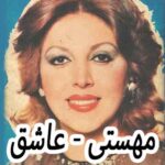 دانلود آهنگ مهستی عاشق