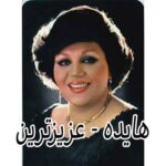 دانلود آهنگ هایده عزیزترین