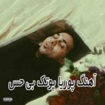 دانلود آهنگ پوریا پوتک بی حس