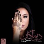 دانلود آهنگ ستین دیوانگان