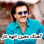 دانلود آهنگ معین الهه ناز