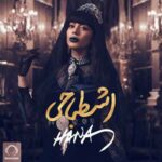 دانلود آهنگ هانا اشتباهی