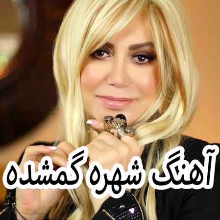 دانلود آهنگ شهره گمشده دانلود آهنگ شهره گمشده