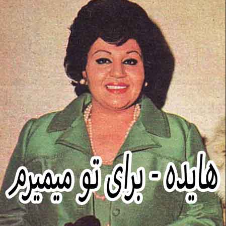 دانلود آهنگ هایده برای تو میمیرم