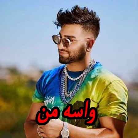دانلود آهنگ حسین تهی واسه من