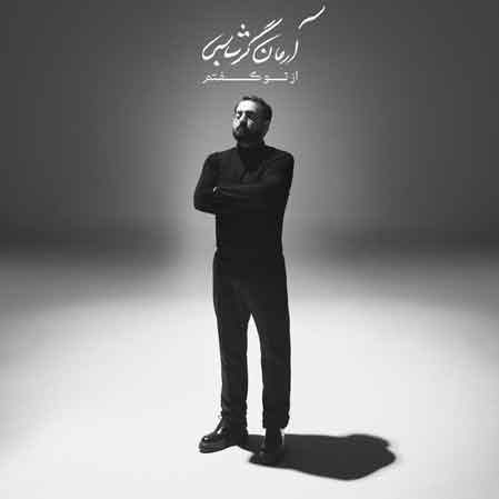 دانلود آلبوم آرمان گرشاسبی از تو گفتم