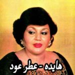 دانلود آهنگ هایده عطر عود