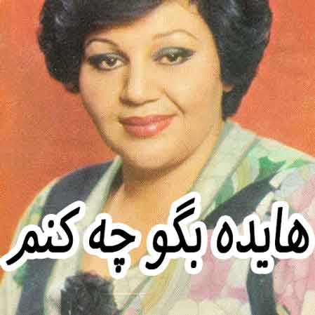 دانلود آهنگ هایده بگو چه کنم