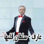 دانلود آهنگ عارف سلطان قلبها