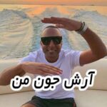 دانلود آهنگ آرش جون من