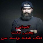 دانلود آهنگ کجایی یعنی دلت تنگ شده واسه من از معین زد