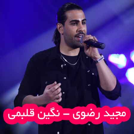 دانلود آهنگ مجید رضوی نگین قلبمی