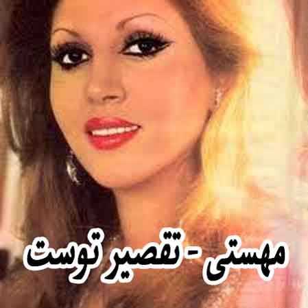دانلود آهنگ مهستی تقصیر توست