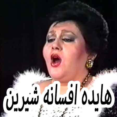 دانلود آهنگ هایده افسانه شیرین