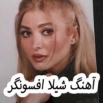 دانلود آهنگ شیلا افسونگر