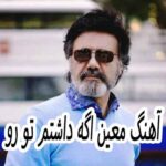 دانلود آهنگ معین اگه داشتم تو رو