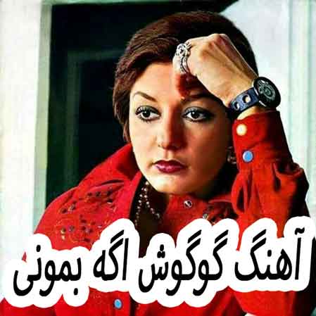 دانلود آهنگ گوگوش اگه بمونی