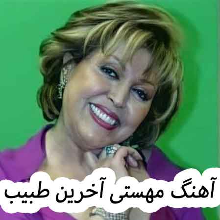 دانلود آهنگ مهستی آخرین طبیب