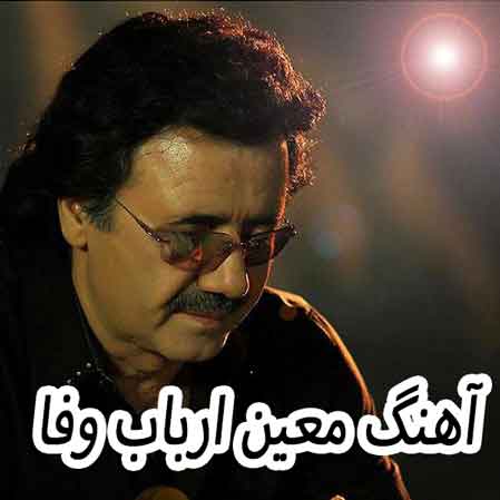 دانلود آهنگ معین ارباب وفا