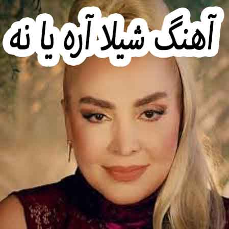 دانلود آهنگ شیلا آره یا نه