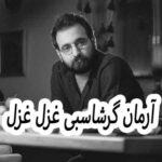 دانلود آهنگ آرمان گرشاسبی غزل غزل
