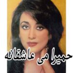دانلود آهنگ حمیرا می عاشقانه