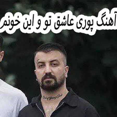 دانلود آهنگ پوری عاشق تو و این خونم